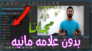 أفضل برنامج مونتاج للكمبيوتر مجانا بدون علامه مائيه Youtube