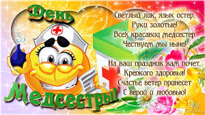 Скачать красивые открытки и прикольные картинки поздравления с днём медицинской сестры для девушки или женщины медсестры бесплатно. Otkrytki S Dnem Medsestry Kollegam 2021 Privet Pipl