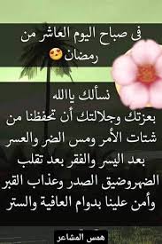 دعاء اليوم الثاني من شهر رمضان بسم الله الرحمن الرحيم اَللّـهُمَّ قَرِّبْني فيهِ اِلى مَرْضاتِكَ وَجَنِّبْني فيهِ مِنْ سَخَطِكَ وَنَقِماتِكَ، وَوَفِّقْني فيهِ لِقِرآءَةِ ايـاتِكَ بِرَحْمَتِكَ يا اَرْحَمَ الرّاحِمينَ. ÙÙŠ ØµØ¨Ø§Ø­ Ø§Ù„ÙŠÙˆÙ… Ø§Ù„Ø¹Ø§Ø´Ø± Ù…Ù† Ø±Ù…Ø¶Ø§Ù† Ù…Ø¬Ù„Ø© ÙƒÙ„Ø§Ù… Ø­Ù„Ùˆ Ù…Ù† Ø§Ù„Ù‚Ù„Ø¨ Facebook