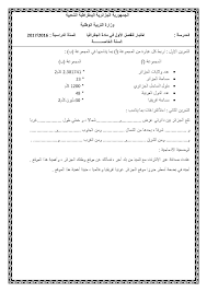 اللغة العربية و اللغة الفرنسية. ÙØ±ÙˆØ¶ Ùˆ Ø§Ø®ØªØ¨Ø§Ø±Ø§Øª Ø§Ù„Ø³Ù†Ø© Ø§Ù„Ø®Ø§Ù…Ø³Ø© Ø§Ø¨ØªØ¯Ø§Ø¦ÙŠ Ù…Ø§Ø¯Ø© Ø§Ù„ØªØ§Ø±ÙŠØ® ÙˆØ§Ù„Ø¬ØºØ±Ø§ÙÙŠØ§ Ø§Ù„ÙØµÙ„ Ø§Ù„Ø£ÙˆÙ„ 2016 2017 Ø§Ù„Ù†Ù…ÙˆØ°Ø¬ 02 Dz Exam