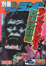 まんだらけ通販 徳間書店 別冊テレビランド 別冊12 1976 キングコング レトロフューチャー ヴィンテージのおもちゃ