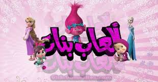 يمكنكمالعاب طبخ وتلبيس عرايس, حيث ستكون انت الشيف وصاحب المطعم الذي يتحكم في المطعم وفي اعداد الطعام، حيث ان المطعم كبير وله زبائن كثيرين ويوجد في وسط المدينة المليئة بالسكان، وستكون. Ù‚Ø§Ø¦Ù…Ø© ØªØ­Ù…ÙŠÙ„ Ø§Ù„Ø¹Ø§Ø¨ Ø¨Ù†Ø§Øª 2021 ØªØ­Ù…ÙŠÙ„ Ø§Ù„Ø¹Ø§Ø¨ Ø¨Ù†Ø§Øª