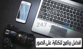 افضل برنامج للكتابة على الصور