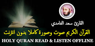 Saad Al Ghamdi Full Quran Read Listen Offline For Pc Free Download Install On Windows Pc Mac