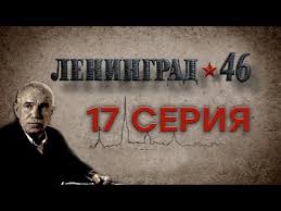 ленинград 46 сериал смотреть онлайн все серии в хорошем качестве Leningrad 46 17 Seriya Youtube