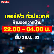 การเมือง, ข่าว นพ.มนูญ ลีเชวงวงศ์, หมอมนูญ, เคอร์ฟิว, เคอร์ฟิวทั่วประเทศ, เด็กแว้น วันที่ 22. à¸›à¸£à¸°à¸à¸²à¸¨à¹€à¸„à¸­à¸£ à¸Ÿ à¸§ à¸« à¸²à¸¡à¸š à¸„à¸„à¸¥à¸— à¸§à¸›à¸£à¸°à¹€à¸—à¸¨à¸­à¸­à¸à¸ˆà¸²à¸à¸š à¸²à¸™ à¸• à¸‡à¹à¸• à¹€à¸§à¸¥à¸² 22 00 04 00 à¸™ Marketeer Online