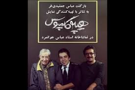 اجرای مجدد «هیپوکاپموس» در تماشاخانه جوانمرد؛ عباس جمشیدی‌فر تهیه‌کننده شد