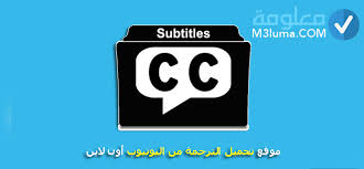 موقع تحميل الترجمة من اليوتيوب أون لاين معلومة