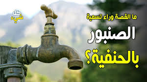 رؤية التمساح في البحر تعد من الرؤي رؤية مطاردة التمساح للعزباء تدل علي مواجهة العديد من الاذمات والمشاكل في حياتها. Ù…Ø§ Ø§Ù„Ù‚ØµØ© ÙˆØ±Ø§Ø¡ ØªØ³Ù…ÙŠØ© Ø§Ù„ØµÙ†Ø¨ÙˆØ± Ø¨Ø§Ù„Ø­Ù†ÙÙŠØ© Youtube
