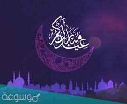 هو عيد اسلامي يكون موعده في اليوم الأول من شهر شوال، حيث يفطر فيه المسلمين إحتفالاً بإتمام عبادة الصيام في شهر رمضان المبارك، كما ويعد عيد الفطر أحد العيدين لدى المسلمين، ويكون العيد الذي يلي عيد الفطر هو عيد الأضحى الذي يكون احد أيام. Ø£ÙˆÙ„ Ø£ÙŠØ§Ù… Ø¹ÙŠØ¯ Ø§Ù„ÙØ·Ø± 2021 ÙÙŠ Ø¬Ù…ÙŠØ¹ Ø§Ù„Ø¯ÙˆÙ„ Ù…ÙˆØ³ÙˆØ¹Ø© Ù†Øª