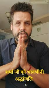 शर्मा जी को भावभीनी श्रद्धांजलि। Sad demise of Satinder Sharma Ji Founder:  Enjoy like local channel