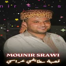 قصبة سطايفي عراسي - Mounir Srawi | Deezer