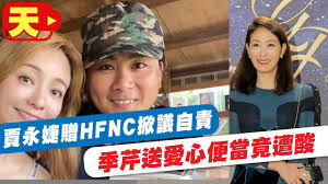 Jun 17, 2021 · 「抗疫女神」賈永婕人美心善，熱血募資300多台「救命神器」hfnc（高流量氧氣鼻導管全配系統），並親自送往各大醫院，善心暖舉被讚爆。未料竟. å…¨å°ä¸‰ç´šè­¦æˆ' å‹Ÿæ¬¾ æŽ¡è³¼ é€è²¨è³ˆæ°¸å©•æ‹š3å¤©å®Œæˆæè´ˆhfncæŽ€è­°è³ˆæ°¸å©•è‡ªè²¬poåƒå­—å­£èŠ¹é€æ„›å¿ƒä¾¿ç•¶é­ç¶²é…¸ ä¸­å¤©é›»è¦–