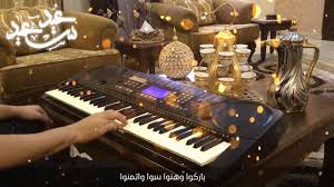 اغنية اهلا بالعيد مع الكلمات عزف علي حيدر جرادة Youtube