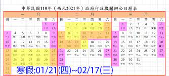 行政院核定110年（西元2021年）政府行政機關辦公日曆表 國小寒假及暑假日期 2021年寒假：2021/01/21(四) ~ 2/17(三)，2/18(四)開學 2021è¡Œäº‹æ›† 110å¹´è¡Œäº‹æ›† Bluezz