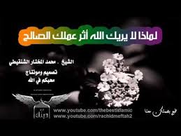 الشيخ محمد المختار الشنقيطي 2014 لماذا لا يريك الله أثر عملك الصالح مؤثر Islamic Videos Movie Posters Videos