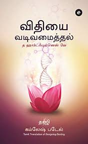 Amazon Com Vidhiyai Vadivamaithal Tamil Edition Ebook Patel Kamlesh Kindle Store