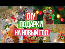 как украсить комнату на новый год из подручных материалов Diy Idei Podarkov Na Novyj God S Mashej Pestovoj Youtube Idei Podarkov Podarki Svoimi Rukami Podarki