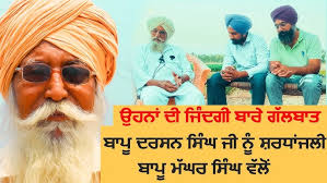 Bapu Maghar Singh ਬਾਪੂ ਦਰਸਨ ਸਿੰਘ ਨੂੰ ਸ਼ਰਧਾਂਜਲੀ.ਕਿਹੋ ਜਿਹੇ ਇਨਸਾਨ ਸਨ ਅਤੇ ਉਹਨਾਂ  ਦੀ ਜਿੰਦਗੀ ਬਾਰੇ ਗੱਲਬਾਤ