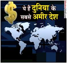 दुनिया के सबसे अमीर देशों की लिस्ट में कहां टिकता है भारत? | India 6th  wealthiest country with total wealth of $8230 billion