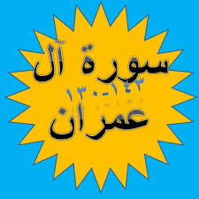 Âyette geçen serrâ' kelimesi tefsirlerde sevinç ve rahatlık veren durum; Bacaan Terjemah Surat Ali Imran Ayat 130 143 Sakaran