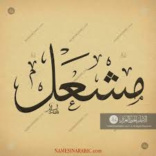 Mishal مشعل Names In Arabic Calligraphy Name 2878 Calligraphy Name Arabic Calligraphy Calligraphy