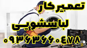 تعمیر لباسشویی در بندرعباس | خدمات حرفه‌ای و فوری