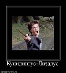 Кунилингус-Лизалус demotivators.ru / смешные демотиваторы (ДЕЙСТВИТЕЛЬНО  СМЕШНЫЕ новые лучшие демотиваторы со смыслом 2011, demotivators смешно,  демотивация, демативаторы, димативаторы ) / смешные картинки и другие  приколы: комиксы, гиф анимация, видео ...