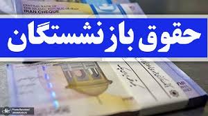انتشار جدول واریز حقوق بازنشستگان براساس حروف الفبا از شنبه + جدول