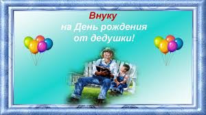 поздравления бабушке и дедушке с днем рождения внука 1 год Pozdravlenie Ot Dedushki Vnuku S Dnem Rozhdeniya Youtube