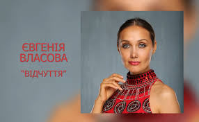 Евгения власова — мы не судьба (2015) евгения власова — о тебе (ветер надежды 2013) евгения власова — лавина любви (синергия 2013) Evgeniya Vlasova Vypustila Pesnyu Vidchuttya Na Ukrainskom Slushat Onlajn