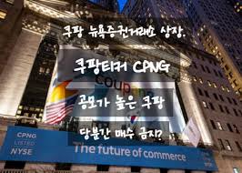 특징주뉴스 특징주 '쿠팡 상장' 반사이익 본 네이버, 4일 연속 상승 마감. Jvxfzaccnk Agm