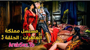 مسلسل مملكة العاهرات : الحلقة 3 سكس مترجم xnxx | عرب سكس