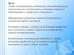 Prezentaciya Na Temu Professiya Spasatel Celi Uchit Vospitannikov Sootnosit Svoi Individualno Psihologicheskie Osobennosti I Sostoyanie Zdorovya S Trebovaniyami K Professii Skachat Besplatno I Bez Registracii