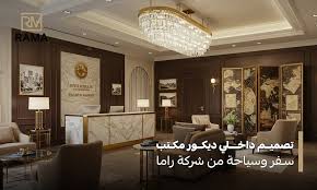 كيف تختار شركة تصميم داخلي ديكور مكتب سفر وسياحة راقي؟