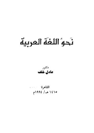 تحميل كتاب نحو اللغة العربية خلف ل عادل خلف Pdf