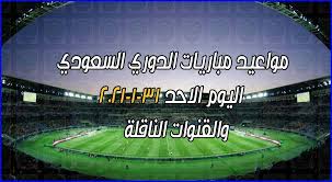 القنوات الناقلة لمباريات للدوري المصري. Ù…ÙˆØ§Ø¹ÙŠØ¯ Ù…Ø¨Ø§Ø±ÙŠØ§Øª Ø§Ù„Ø¯ÙˆØ±ÙŠ Ø§Ù„Ø³Ø¹ÙˆØ¯ÙŠ ÙˆØ§Ù„Ù‚Ù†ÙˆØ§Øª Ø§Ù„Ù†Ø§Ù‚Ù„Ø© Ø§Ù„ÙŠÙˆÙ… Ø§Ù„Ø§Ø­Ø¯ 31 1 2021