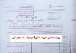 مواضيع امتحان تجريبي+الحل لشهادة التعليم المتوسط bem في الفيزياء للسنة الرابعة متوسط Ø§Ù…ØªØ­Ø§Ù† Ø§Ù„ÙÙŠØ²ÙŠØ§Ø¡ Ù„Ù„Ø«Ø§Ù†ÙˆÙŠØ© Ø§Ù„Ø§Ø²Ù‡Ø±ÙŠØ© 2020 Ø§Ù„Ø¯ÙˆØ± Ø§Ù„Ø£ÙˆÙ„