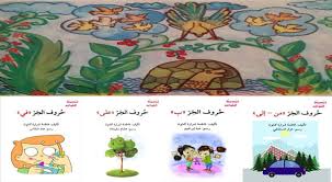 Check spelling or type a new query. Ø­Ø±ÙˆÙ Ø§Ù„Ø¬Ø± ÙÙŠ Ø§Ù„Ù„ØºØ© Ø§Ù„Ø¹Ø±Ø¨ÙŠØ© Ù„Ù„Ø£Ø·ÙØ§Ù„ Ù…Ø¹ Ù‚ØµØ© Ù‚ØµÙŠØ±Ø© ÙˆÙƒØªØ¨ Ù…ÙÙŠØ¯Ø© Ø£Ù†Ø§ Ø§Ù„Ø¨Ø­Ø±