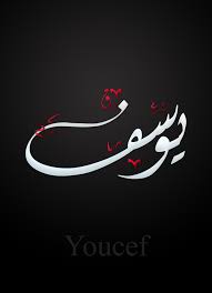 Youcef يوسف Iphone Wallpaper Quotes Love Calligraphy Logo Arabic Calligraphy Design