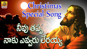 Nevu Thappa Naaku Evvaru Lerayya Jesus Songs Telugu Christmas Songs Telugu 2020 Jesus Songs Youtube #telugu_jesus_songs | 10m people have watched this. nevu thappa naaku evvaru lerayya jesus songs telugu christmas songs telugu 2020 jesus songs
