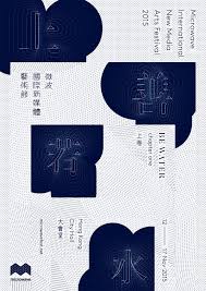 Microwave International New Media Arts Festival 2015 Be Water Hong Kong 13 17 Nov 2015 Design Print Layout Graphic Design Posters New Media Art