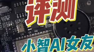 终于轮到我了！小智AI聊天机器人开箱，沉浸式感受AI女友终于轮到 ...
