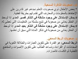 أنواع صعوبات التعلم أ صعوبات التعلم النمائية Ppt Download