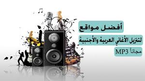 تنزيل مباشر للأغاني بصيغة mp3 في مجلد من إختيارك. Ø£ÙØ¶Ù„ Ù…ÙˆØ§Ù‚Ø¹ ØªØ­Ù…ÙŠÙ„ Ø§Ù„Ø£ØºØ§Ù†ÙŠ Ø§Ù„Ø¹Ø±Ø¨ÙŠØ© ÙˆØ§Ù„Ø£Ø¬Ù†Ø¨ÙŠØ© Mp3 Ù…Ø¬Ø§Ù†Ø§