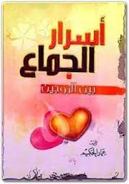 تحميل كتاب اسرار الجماع بين الزوجين عماد الحكيم pdf المكتبة نت لـ تحميل كتب إلكترونية pdf
