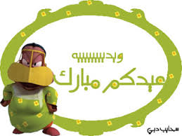 إيهاب توفيق اسماعيل مبارك الأنين ب باسكال مشعلاني باسمة بلقيس أحمد فتحي بهاء سلطان ت تامر حسني تامر عاشور ج جلال الحمداوي جميلة جنّات جو أشقر جورج وسوف جوزيف. Ø¹ÙŠØ¯ÙƒÙ…Ù€Ù€Ù€Ù€Ù€Ù€Ù€Ù€Ù€Ù€ Ù…Ø¨Ø§Ø±Ùƒ Ø¹ÙŠØ¯ÙƒÙ… Ù…Ø¨Ø§Ø±Ùƒ Ù…Ù‚Ø¯Ù…Ø§ ÙˆÙƒÙ„ Ø¹Ø§Ù… ÙˆØ§Ù†ØªÙ… Ø¨ Flickr