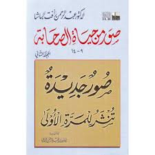 تحميل كتاب صور من حياة الصحابة عبد الرحمن رأفت الباشا Pdf Beautiful Quran Quotes Diy Crafts For Kids Easy Quran Quotes