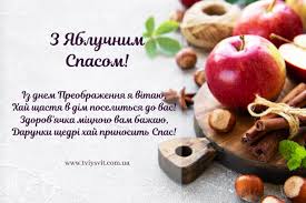 Нехай твоє життя буде чудовим, ароматним, барвистим, немов пишний яблуневий сад. Krasivi Privitannya Z Yabluchnim Spasom Ukrayinskoyu Movoyu Tviysvit In 2020 Food And Drink Something New Congratulations