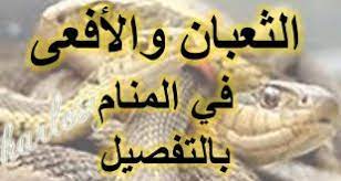 يري الإمام الصادق في تفسير الافعى الخضراء في المنام بأنهمحاولة شخص ما التواصل والتقرب إلى صاحب الرؤيا، وغالبًا ما يكون هذا الشخص ذكر وليس أنثى،أو أن ظهور الافعى الخضراء يرمز أن هذا الشخص يريد الفتك من صاحب الرؤيا ويكن له نية سيئة ومصاب جلل. Ø³Ù… Ø§Ù„Ø§ÙØ¹Ù‰ ÙÙŠ Ø§Ù„Ù…Ù†Ø§Ù… Ù„Ø¯Øº Ø§Ù„Ø­ÙŠØ§Øª Ù„Ùƒ Ù‡Ù„ Ø¨Ø´Ø±ÙŠ Ø§Ù… Ù†ÙƒØ³Ø© Ø¯Ù„ÙˆØ¹Ù‡ ÙƒØ´Ø®Ù‡